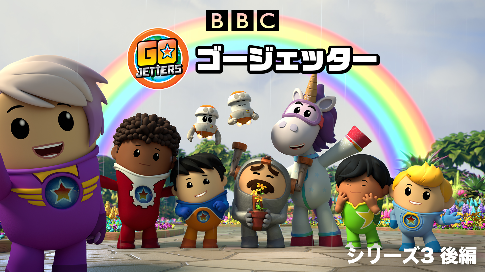 Go Jetters/ゴージェッター シリーズ3 後編 - サムネイル