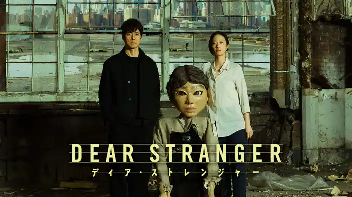 Ｄｅａｒ　Ｓｔｒａｎｇｅｒ／ディア・ストレンジャー