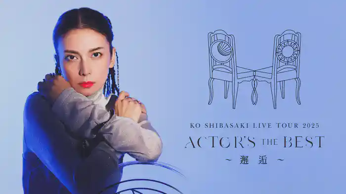 KO SHIBASAKI LIVE TOUR 2025 ACTOR'S THE BEST 〜邂逅〜