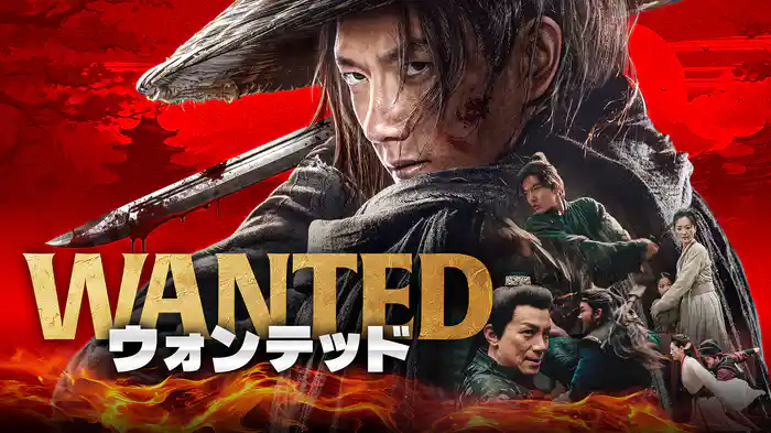 WANTED　ウォンテッド