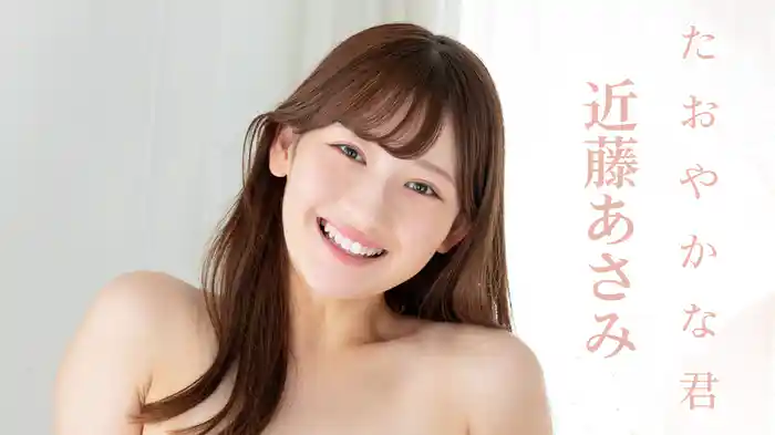 近藤あさみ『たおやかな君』