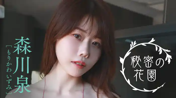 森川泉『秘密の花園』