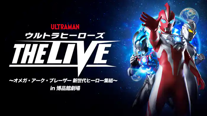ウルトラヒーローズ THE LIVE ～オメガ・アーク・ブレーザー　新世代ヒーロー集結～ in 博品館劇場