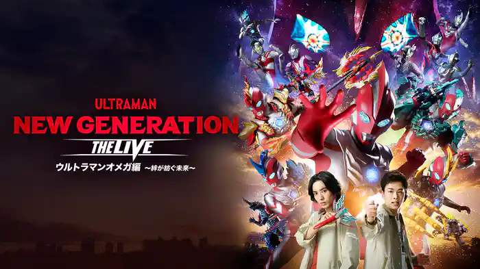 ウルトラヒーローズEXPO2026 ニューイヤーフェスティバル NEW GENERATION THE LIVE ウルトラマンオメガ編 ～絆が紡ぐ未来～