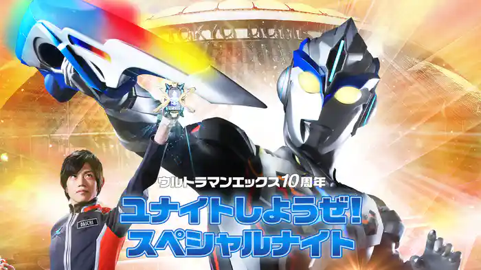 ウルトラマンエックス10周年 ユナイトしようぜ！スペシャルナイト
