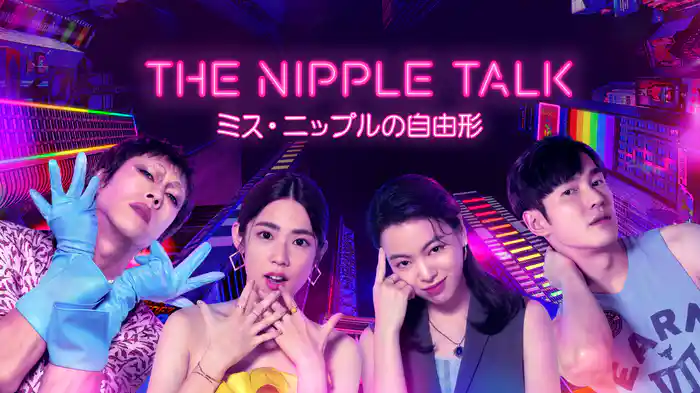 The Nipple Talk～ミス・ニップルの自由形