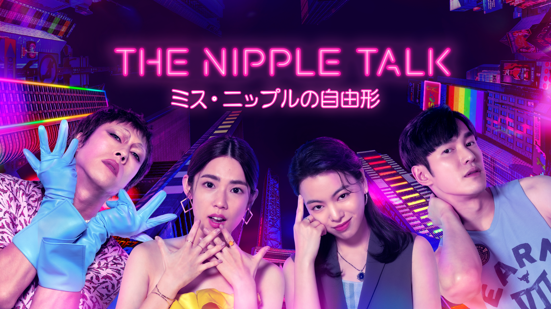 The Nipple Talk～ミス・ニップルの自由形 - サムネイル