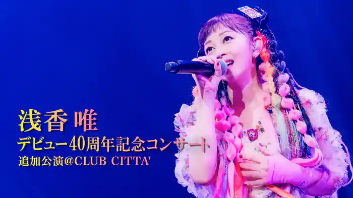 浅香唯デビュー40周年記念コンサート　追加公演@CLUB CITTA'