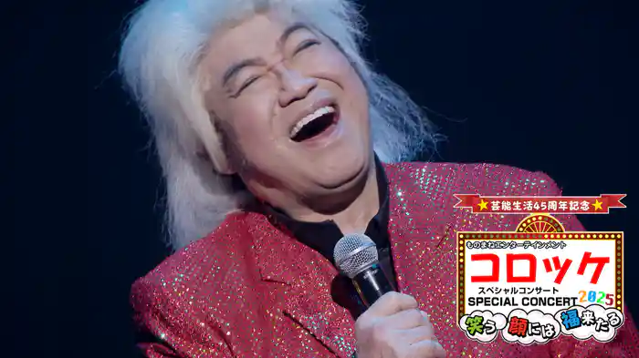 芸能生活45周年記念　ものまねエンターテインメント コロッケスペシャルコンサート2025～笑う顔には福来たる～