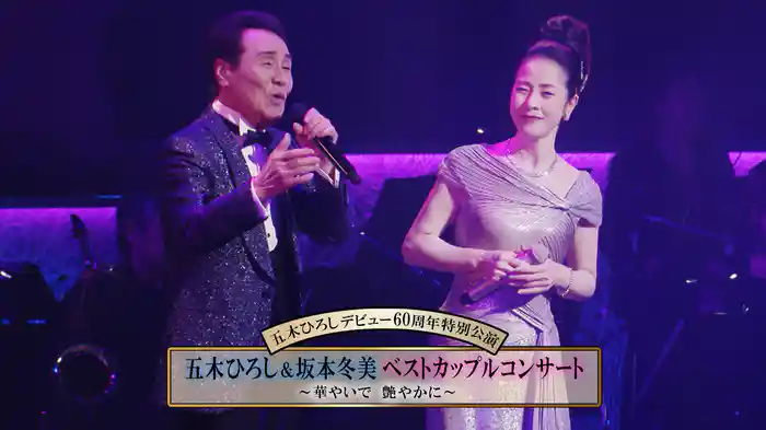 五木ひろしデビュー60周年特別公演「五木ひろし&坂本冬美ベストカップルコンサート～華やいで　艶やかに～」