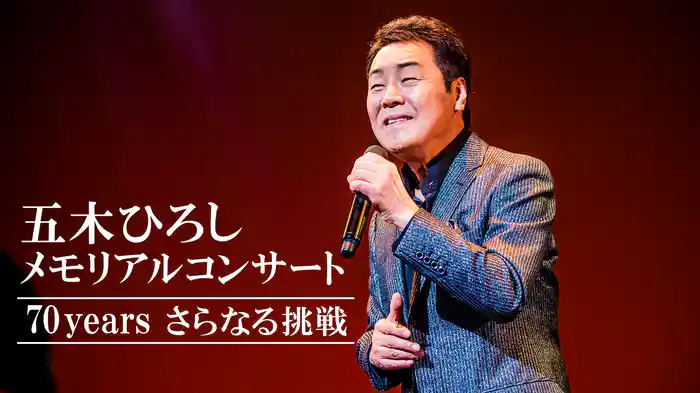 五木ひろしメモリアルコンサート70yearsさらなる挑戦