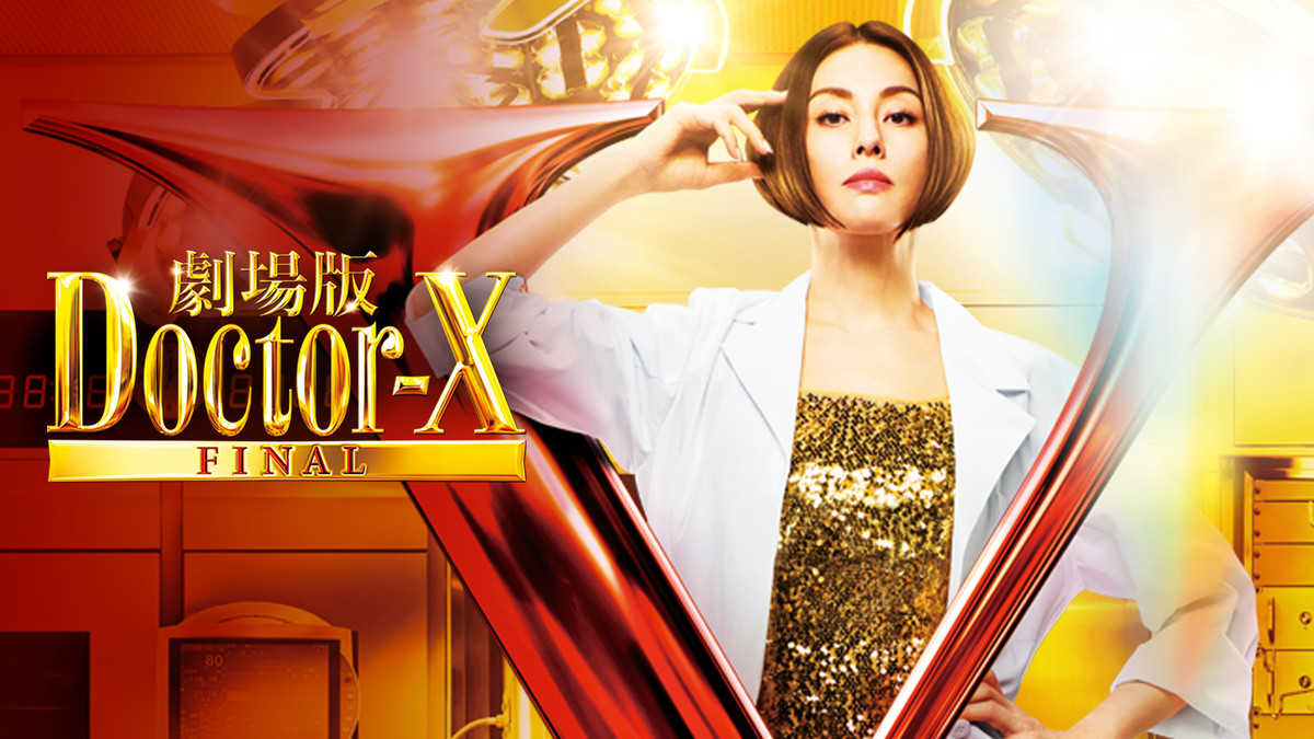 劇場版ドクターX(邦画 / 2024) - 動画配信 | U-NEXT 31日間無料トライアル