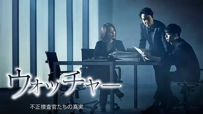 ウォッチャー 不正捜査官たちの真実