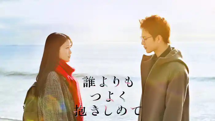 誰よりもつよく抱きしめて