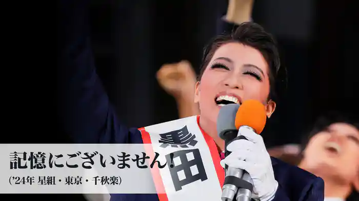 記憶にございません！（'24年星組・東京・千秋楽）