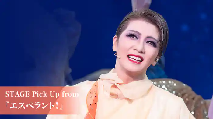 STAGE Pick Up from 『エスペラント！』