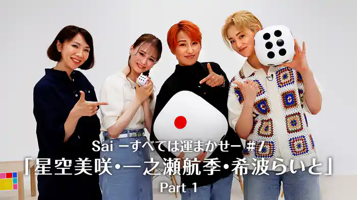 Sai－すべては運まかせ－#7「星空美咲・一之瀬航季・希波らいと」Part 1