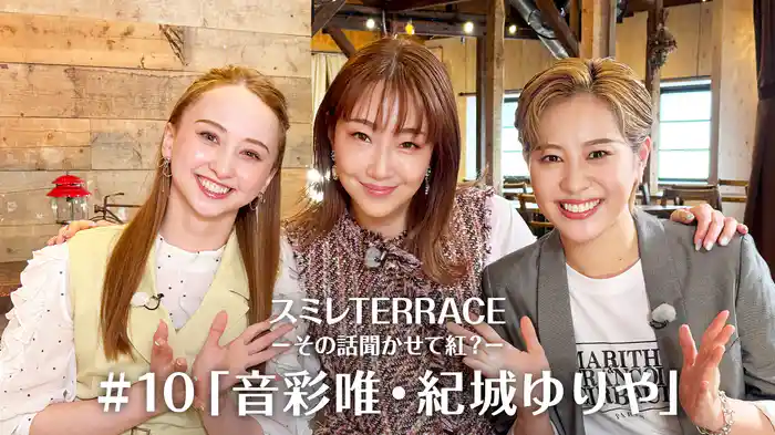 スミレTERRACE－その話聞かせて紅？－#10「音彩唯・紀城ゆりや」
