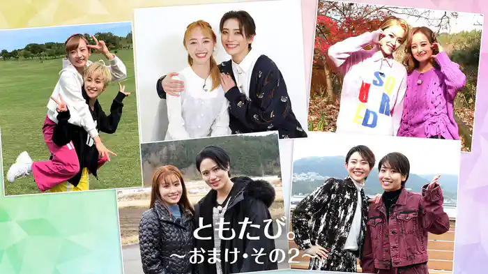 ともたび。～おまけ・その2～