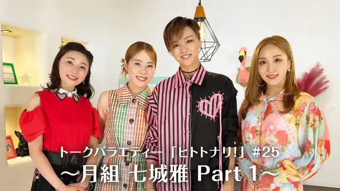 トークバラエティー「ヒトトナリ！」#25～月組 七城雅 Part 1～