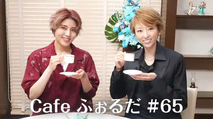 Cafe ふぉるだ #65