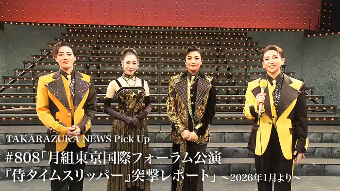 TAKARAZUKA NEWS Pick Up #808「月組東京国際フォーラム公演『侍タイムスリッパー』突撃レポート」～2026年1月より～