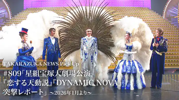 TAKARAZUKA NEWS Pick Up #809「星組宝塚大劇場公演『恋する天動説』『DYNAMIC NOVA』突撃レポート」～2026年1月より～