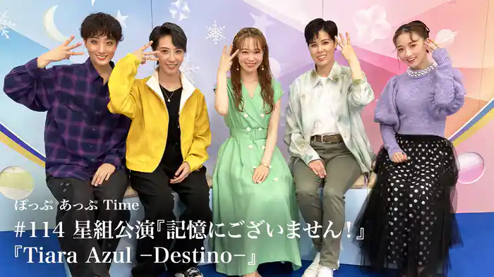 ぽっぷ あっぷ Time #114 星組公演『記憶にございません！』『Tiara Azul －Destino－』