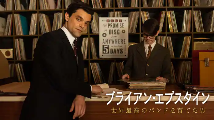 ブライアン・エプスタイン　世界最高のバンドを育てた男