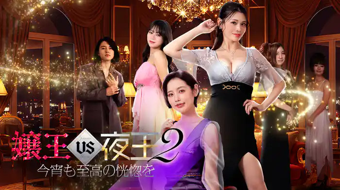 嬢王vs夜王2　今宵も至高の恍惚を