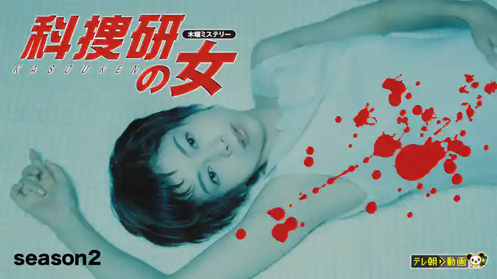 科捜研の女 season2