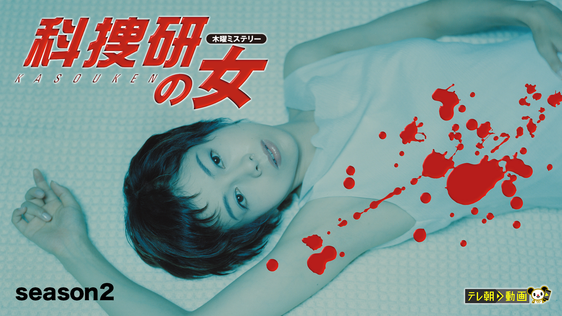 科捜研の女 season2 - サムネイル