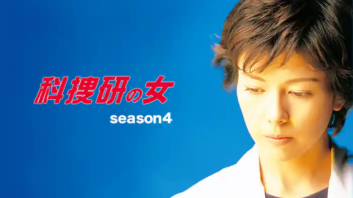 科捜研の女 season4