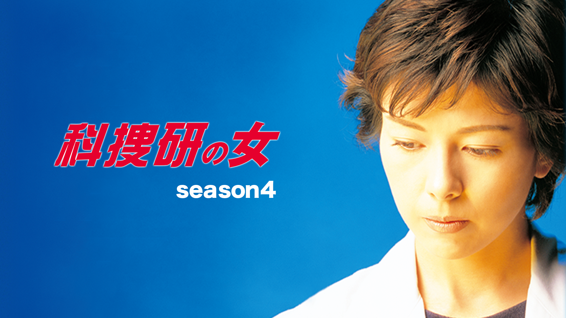 科捜研の女 season4 - サムネイル