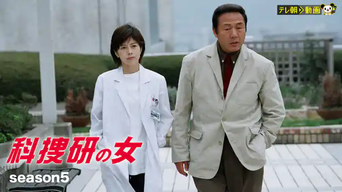科捜研の女 season5