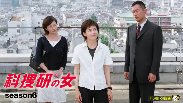 科捜研の女 season6