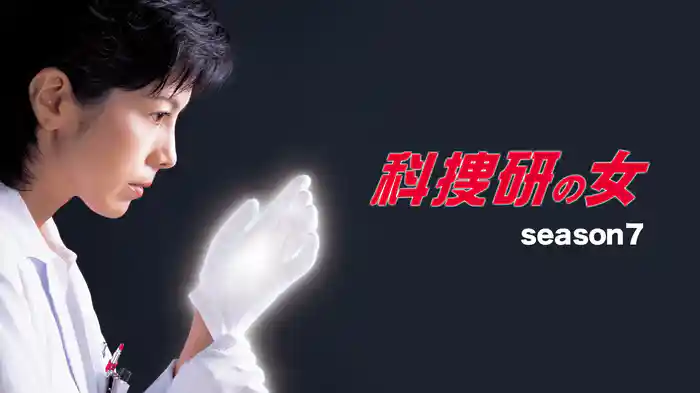 科捜研の女 season7