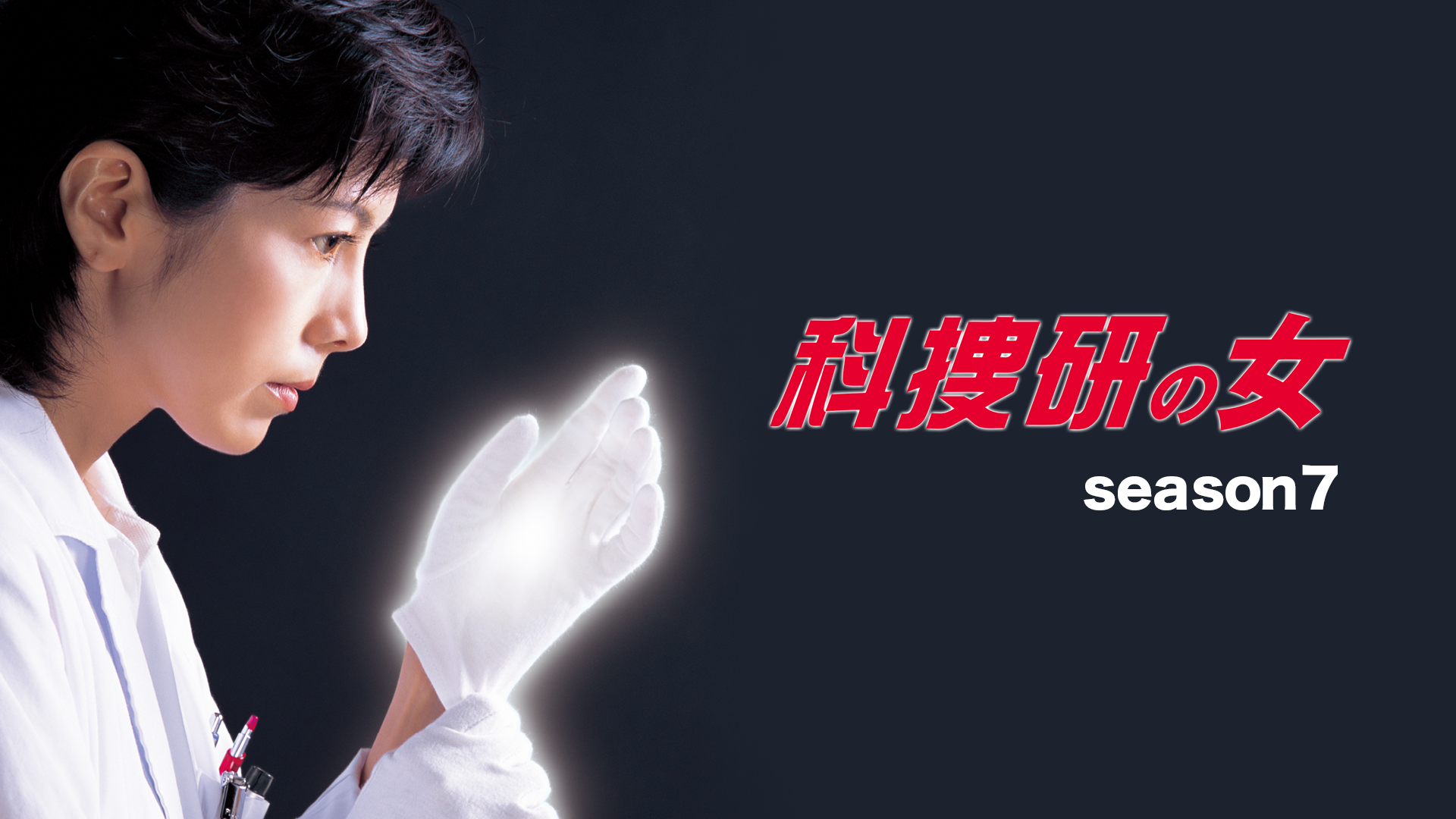 科捜研の女 season7 - サムネイル