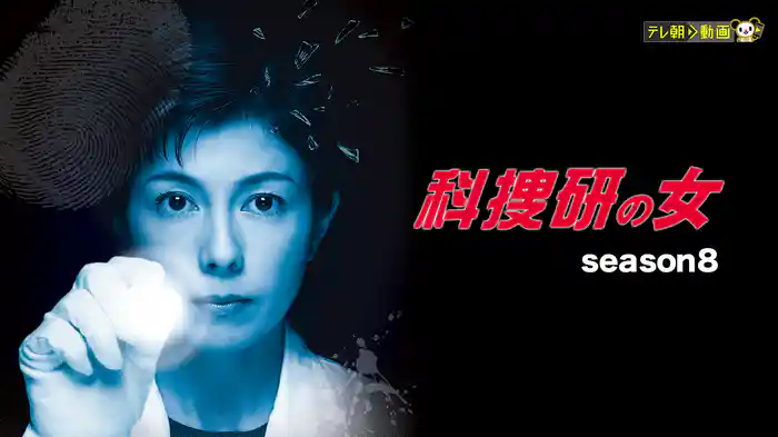 科捜研の女 season8