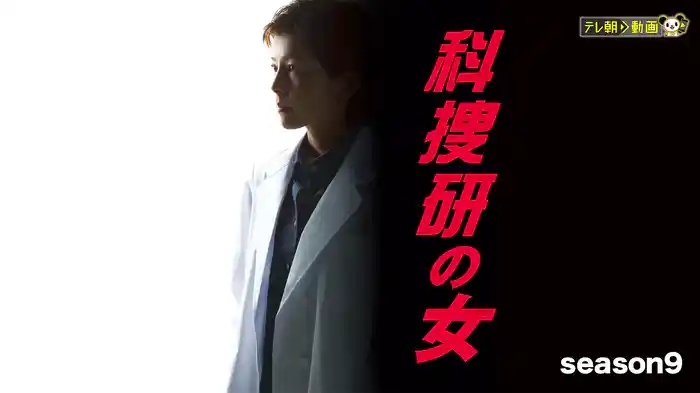 科捜研の女 season9