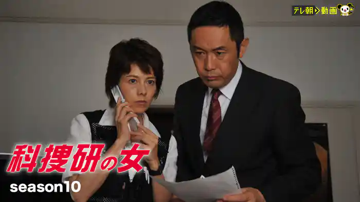科捜研の女 season10