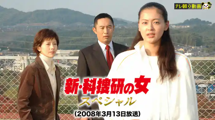 新・科捜研の女スペシャル（2008年3月13日放送）