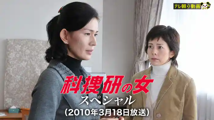 科捜研の女スペシャル（2010年3月18日放送）
