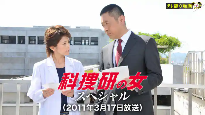 科捜研の女スペシャル（2011年3月17日放送）