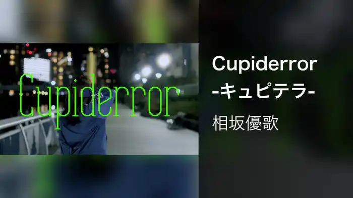 Cupiderror -キュピテラ-