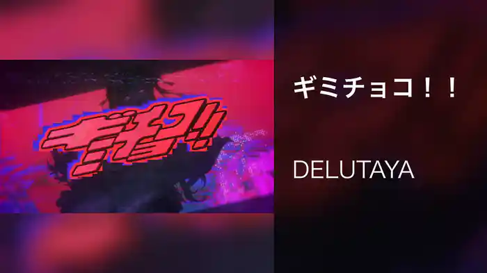 ギミチョコ！！
