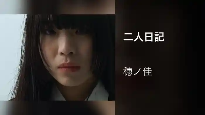 二人日記