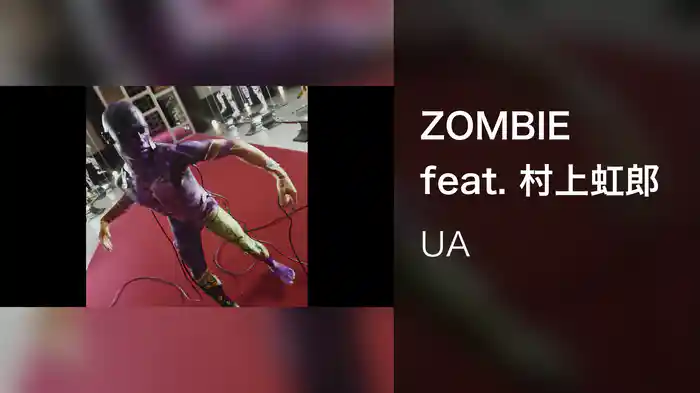 ZOMBIE feat. 村上虹郎
