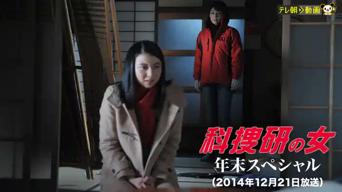科捜研の女　年末スペシャル（2014年12月21日放送）