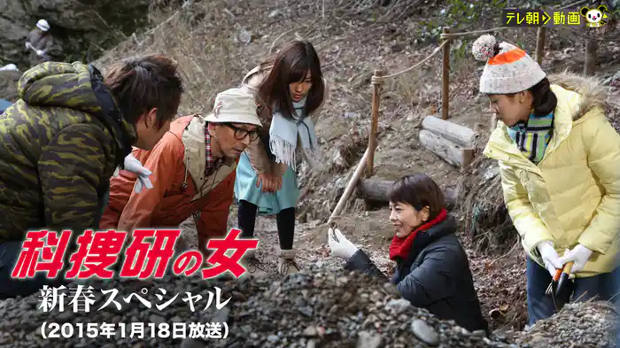 科捜研の女　新春スペシャル（2015年1月18日放送）